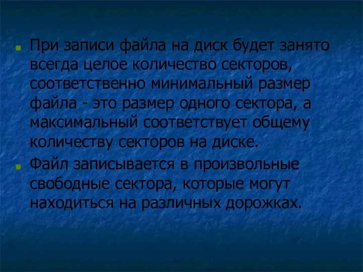 При записи файла на диск будет занято всегда целое количество секторов,