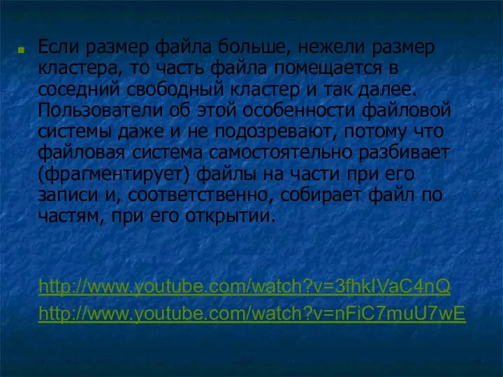 Если размер файла больше, нежели размер кластера, то часть файла помещается