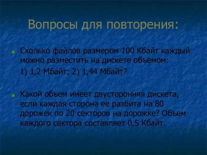 Вопросы для повторения: Сколько файлов размером 100 Кбайт каждый можно разместить