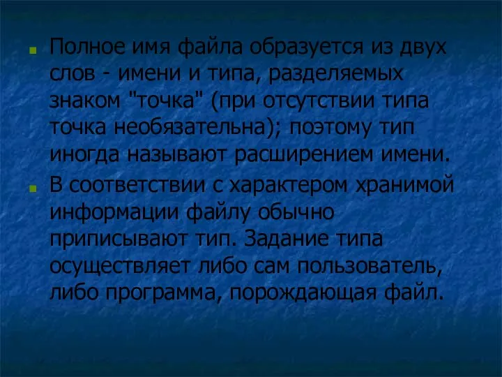 Полное имя файла образуется из двух слов - имени и типа,