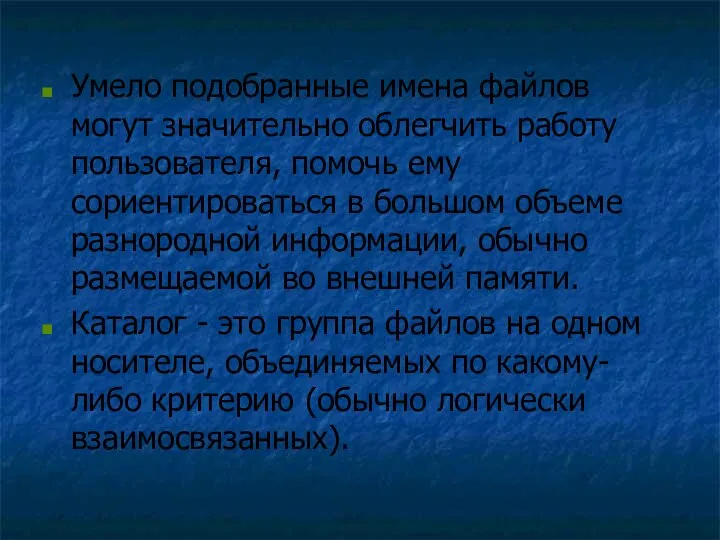 Умело подобранные имена файлов могут значительно облегчить работу пользователя, помочь ему