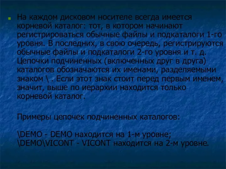 На каждом дисковом носителе всегда имеется корневой каталог: тот, в котором