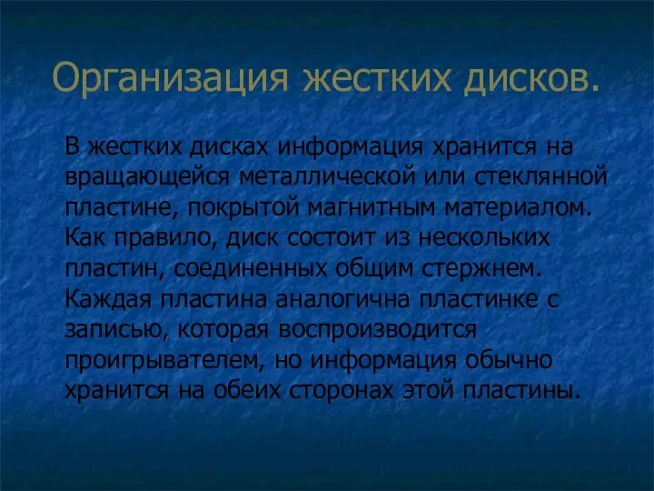 Организация жестких дисков. В жестких дисках информация хранится на вращающейся металлической