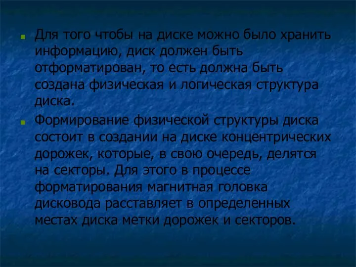 Для того чтобы на диске можно было хранить информацию, диск должен