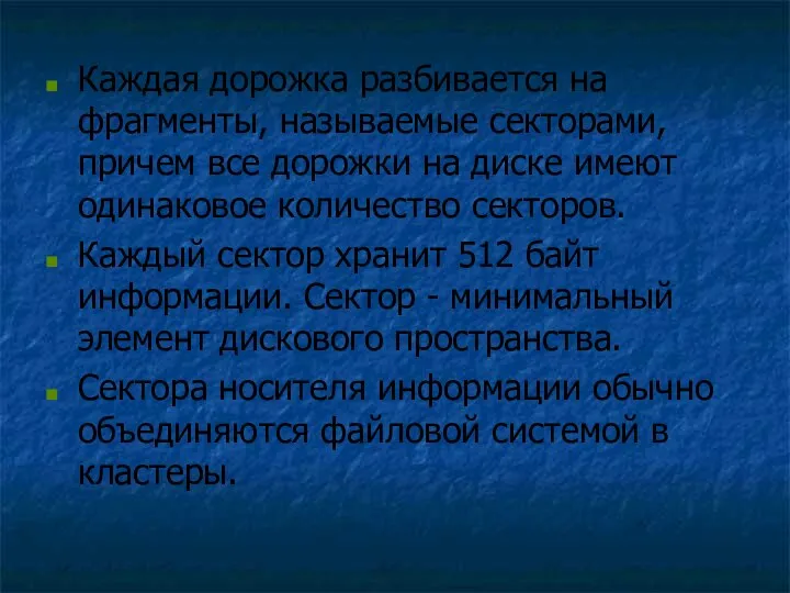 Каждая дорожка разбивается на фрагменты, называемые секторами, причем все дорожки на