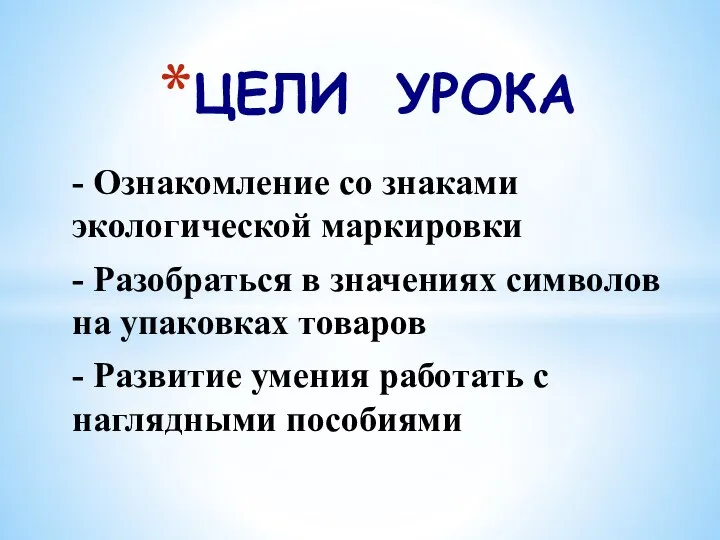 - Ознакомление со знаками экологической маркировки - Разобраться в значениях символов