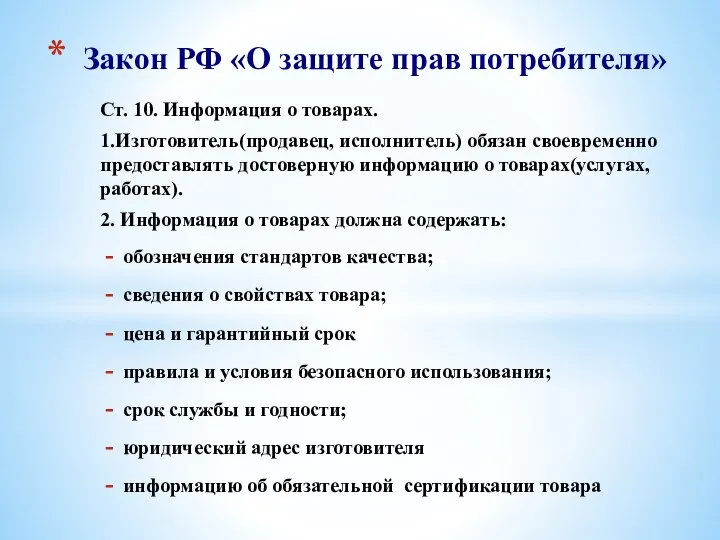 Ст. 10. Информация о товарах. 1.Изготовитель(продавец, исполнитель) обязан своевременно предоставлять достоверную