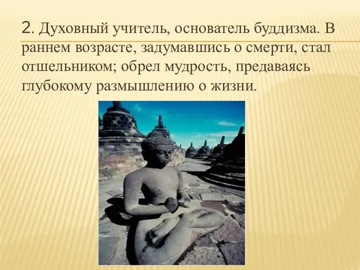 2. Духовный учитель, основатель буддизма. В раннем возрасте, задумавшись о смерти,