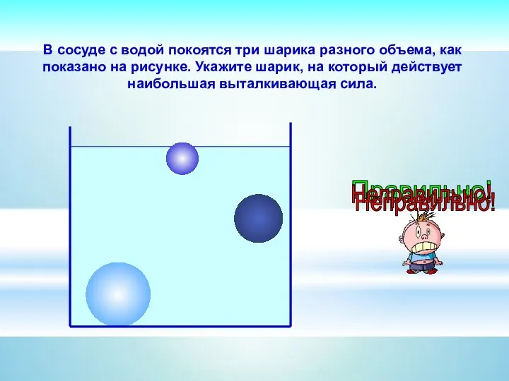 В сосуде с водой покоятся три шарика разного объема, как показано