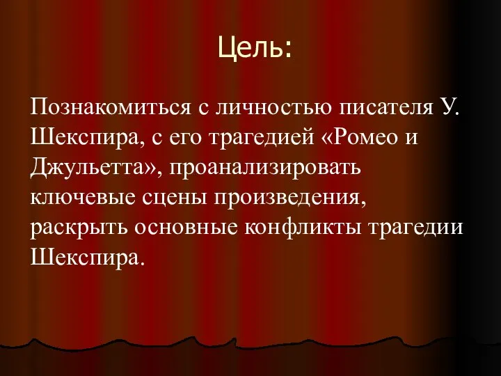 Цель: Познакомиться с личностью писателя У.Шекспира, с его трагедией «Ромео и