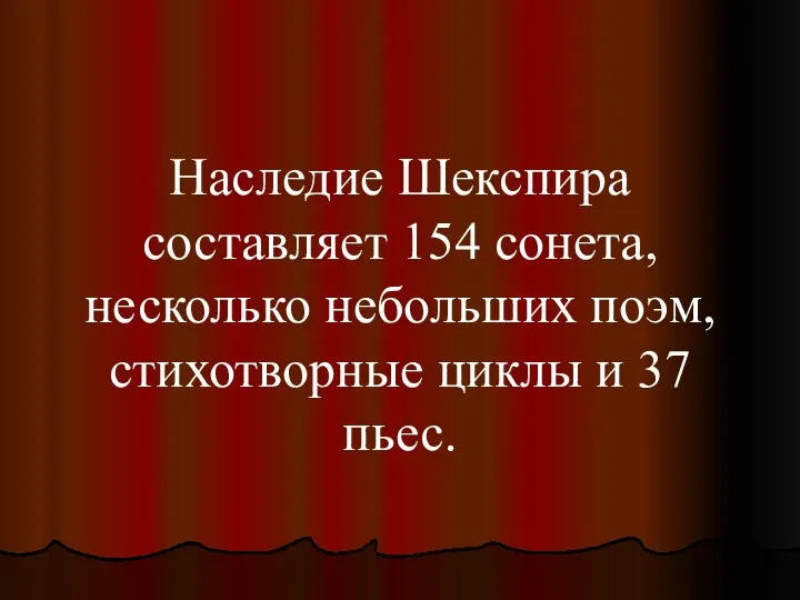 Наследие Шекспира составляет 154 сонета, несколько небольших поэм, стихотворные циклы и 37 пьес.