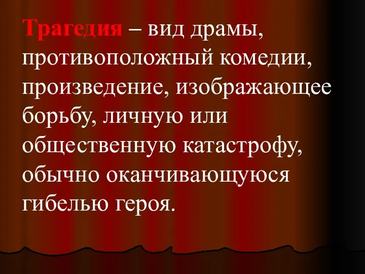 Трагедия – вид драмы, противоположный комедии, произведение, изображающее борьбу, личную или