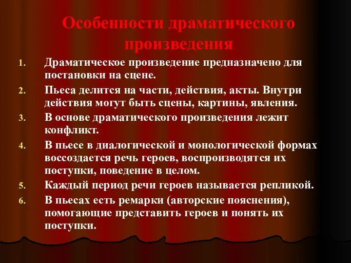 Особенности драматического произведения Драматическое произведение предназначено для постановки на сцене. Пьеса