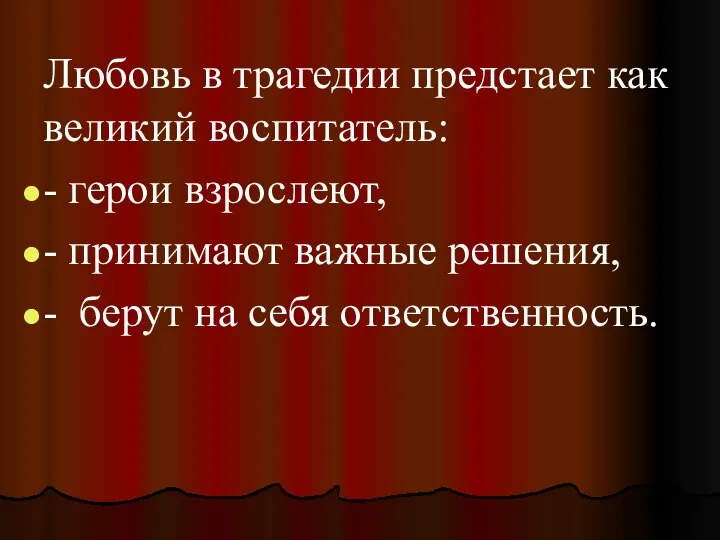 Любовь в трагедии предстает как великий воспитатель: - герои взрослеют, -