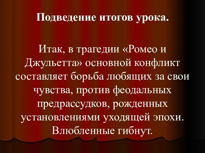 Подведение итогов урока. Итак, в трагедии «Ромео и Джульетта» основной конфликт