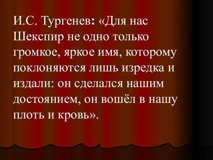 И.С. Тургенев: «Для нас Шекспир не одно только громкое, яркое имя,