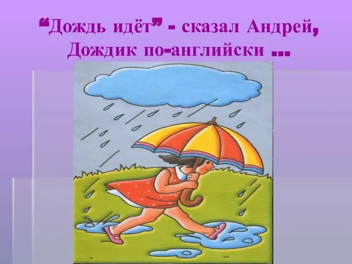 “Дождь идёт” - сказал Андрей, Дождик по-английски …