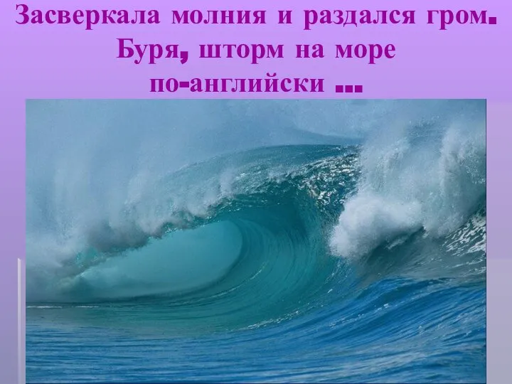 Засверкала молния и раздался гром.Буря, шторм на море по-английски …