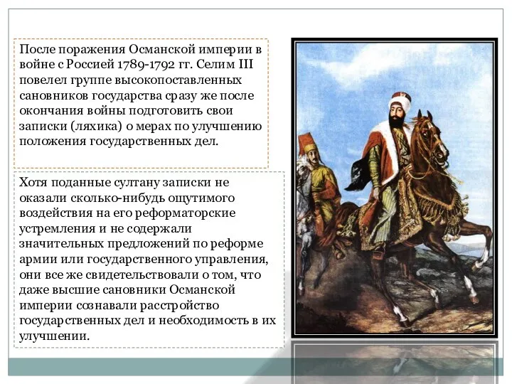 После поражения Османской империи в войне с Россией 1789-1792 гг. Селим