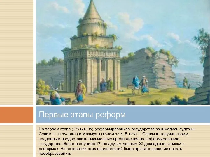 Первые этапы реформ На первом этапе (1791-1839) реформированием государства занимались султаны