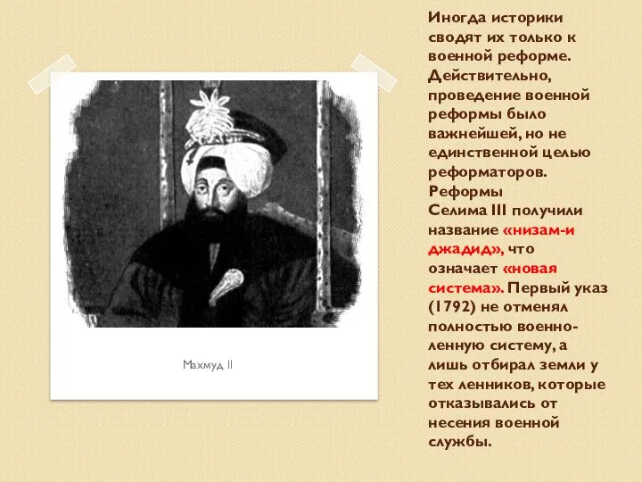 Махмуд ll Иногда историки сводят их только к военной реформе. Действительно,