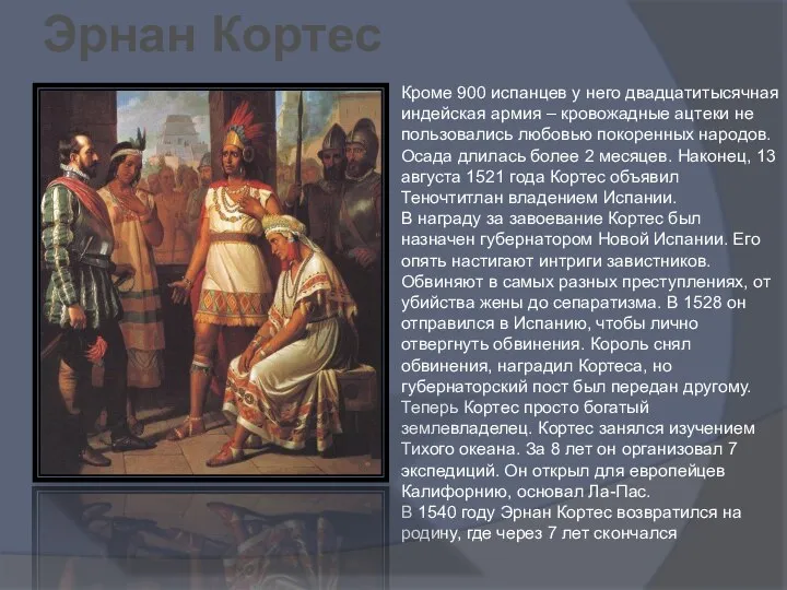 Кроме 900 испанцев у него двадцатитысячная индейская армия – кровожадные ацтеки