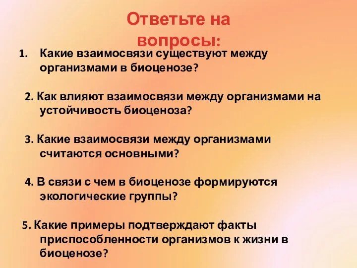 Какие взаимосвязи существуют между организмами в биоценозе? 2. Как влияют взаимосвязи