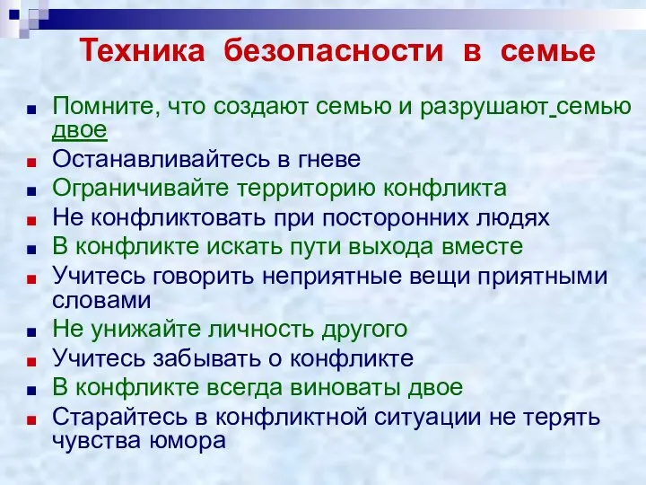 Техника безопасности в семье Помните, что создают семью и разрушают семью