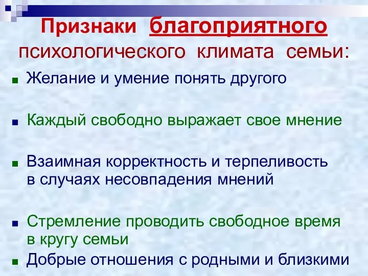 Признаки благоприятного психологического климата семьи: Желание и умение понять другого Каждый