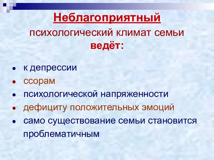 Неблагоприятный психологический климат семьи ведёт: к депрессии ссорам психологической напряженности дефициту