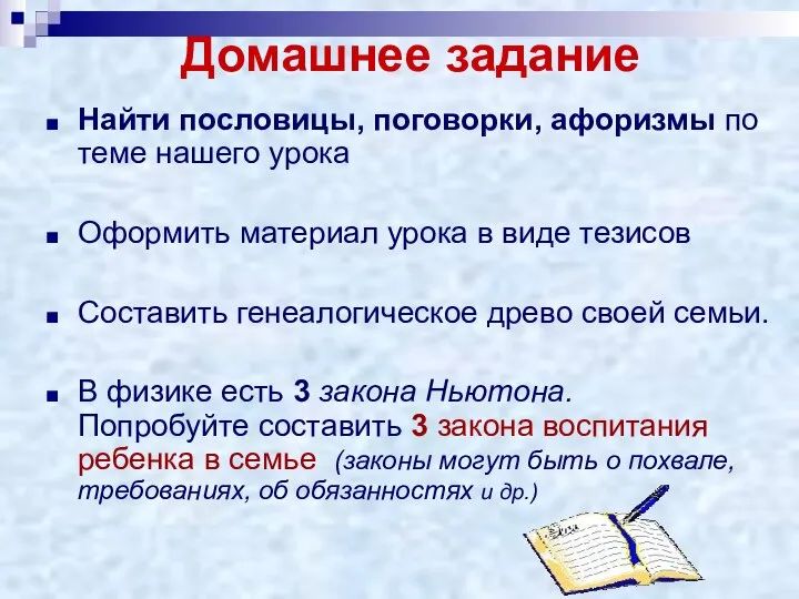 Домашнее задание Найти пословицы, поговорки, афоризмы по теме нашего урока Оформить