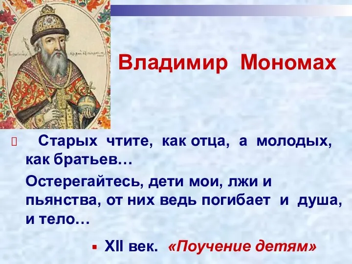 Владимир Мономах Старых чтите, как отца, а молодых, как братьев… Остерегайтесь,