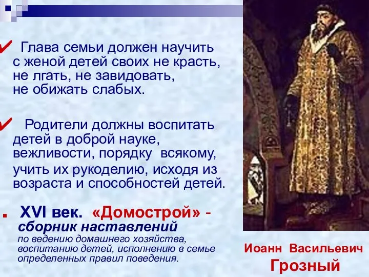 ХVI век. «Домострой» - сборник наставлений по ведению домашнего хозяйства, воспитанию