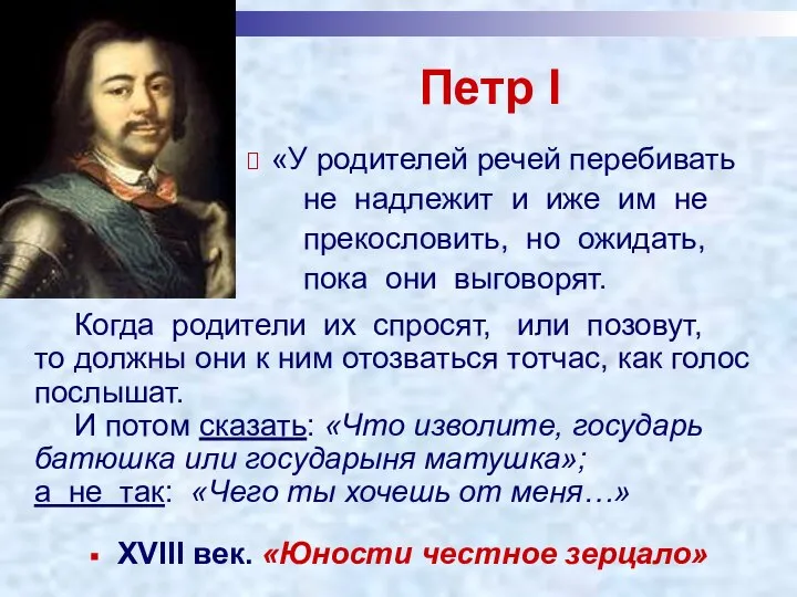 Петр I ХVIII век. «Юности честное зерцало» «У родителей речей перебивать