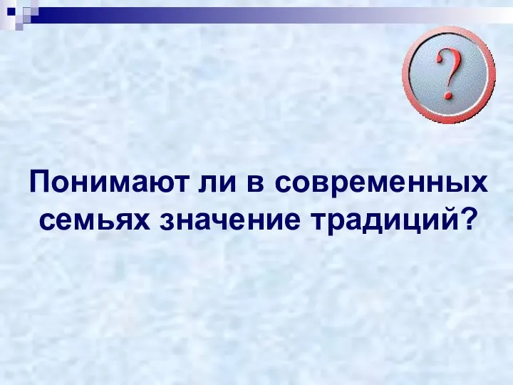 Понимают ли в современных семьях значение традиций?