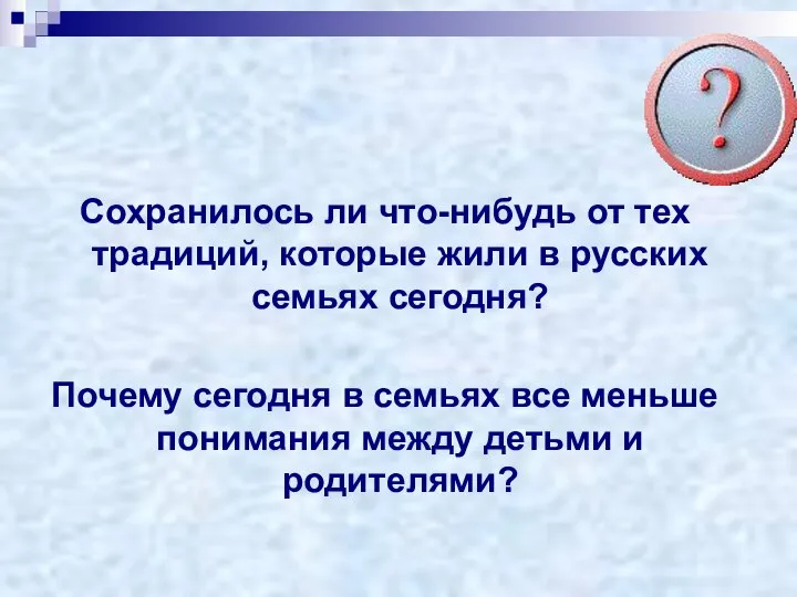 Сохранилось ли что-нибудь от тех традиций, которые жили в русских семьях