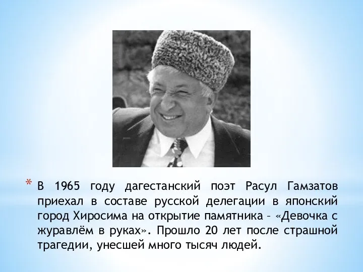 В 1965 году дагестанский поэт Расул Гамзатов приехал в составе русской