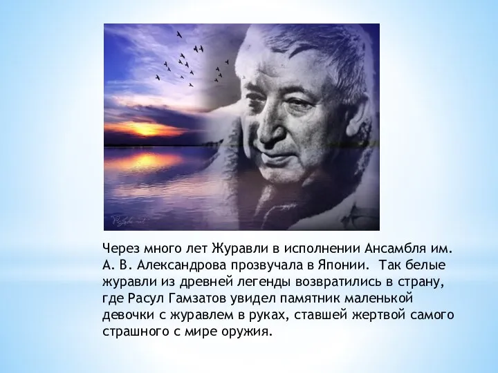 Через много лет Журавли в исполнении Ансамбля им. А. В. Александрова