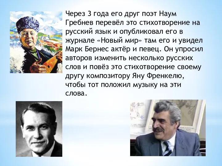 Через 3 года его друг поэт Наум Гребнев перевёл это стихотворение