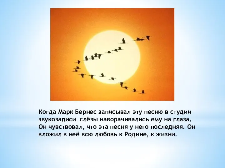 Когда Марк Бернес записывал эту песню в студии звукозаписи слёзы наворачивались