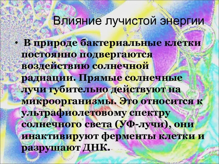 Влияние лучистой энергии В природе бактериальные клетки постоянно подвергаются воздействию солнечной