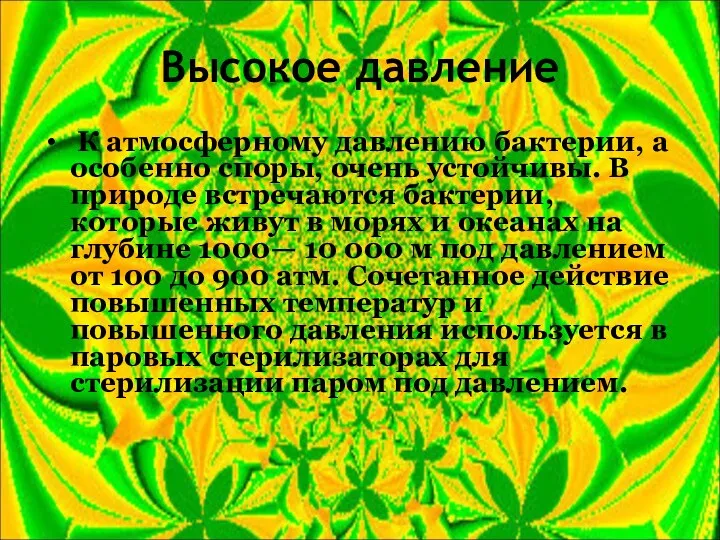 Высокое давление К атмосферному давлению бактерии, а особенно споры, очень устойчивы.