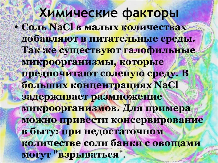 Химические факторы Соль NaCl в малых количествах добавляют в питательные среды.