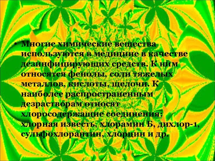 Многие химические вещества используются в медицине в качестве дезинфицирующих средств. К