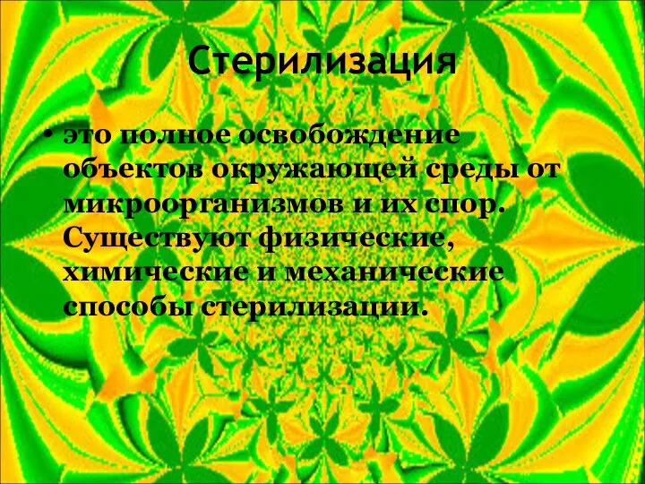 Стерилизация это полное освобождение объектов окружающей среды от микроорганизмов и их