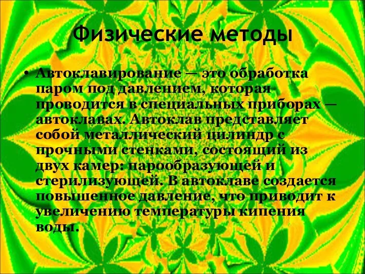 Физические методы Автоклавирование — это обработка паром под давлением, которая проводится