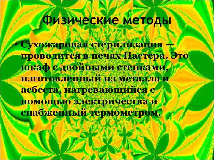 Физические методы Сухожаровая стерилизация — проводится в печах Пастера. Это шкаф