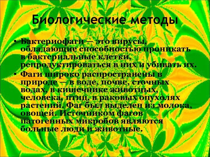 Биологические методы Бактериофаги — это вирусы, обладающие способностью проникать в бактериальные