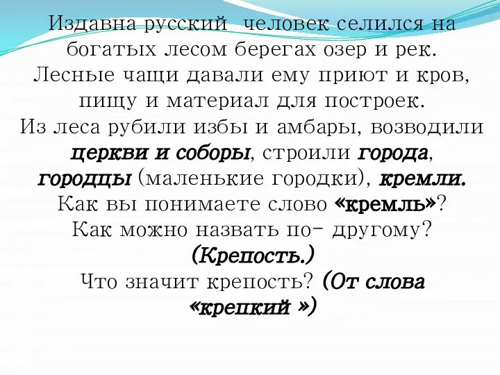 Издавна русский человек селился на богатых лесом берегах озер и рек.