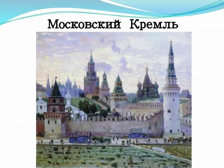 Московский Кремль